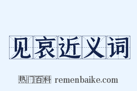 见哀近义词是什么意思的图片